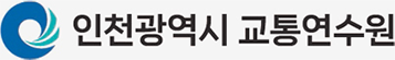 인천 교통연수원