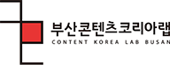 부산콘텐츠코리아랩