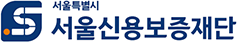 서울신용보증재단