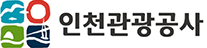 인천관광공사