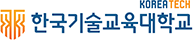 한국기술교육대학교