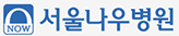 서울나우병원
