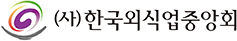 (사)한국외식업중앙회