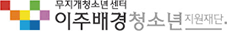 이주배경청소년지원재단