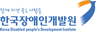 한국장애인개발원