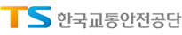 한국교통안전공단