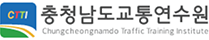 충청남도 교통연수원