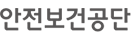 안전보건공단
