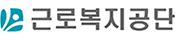 근로복지공단