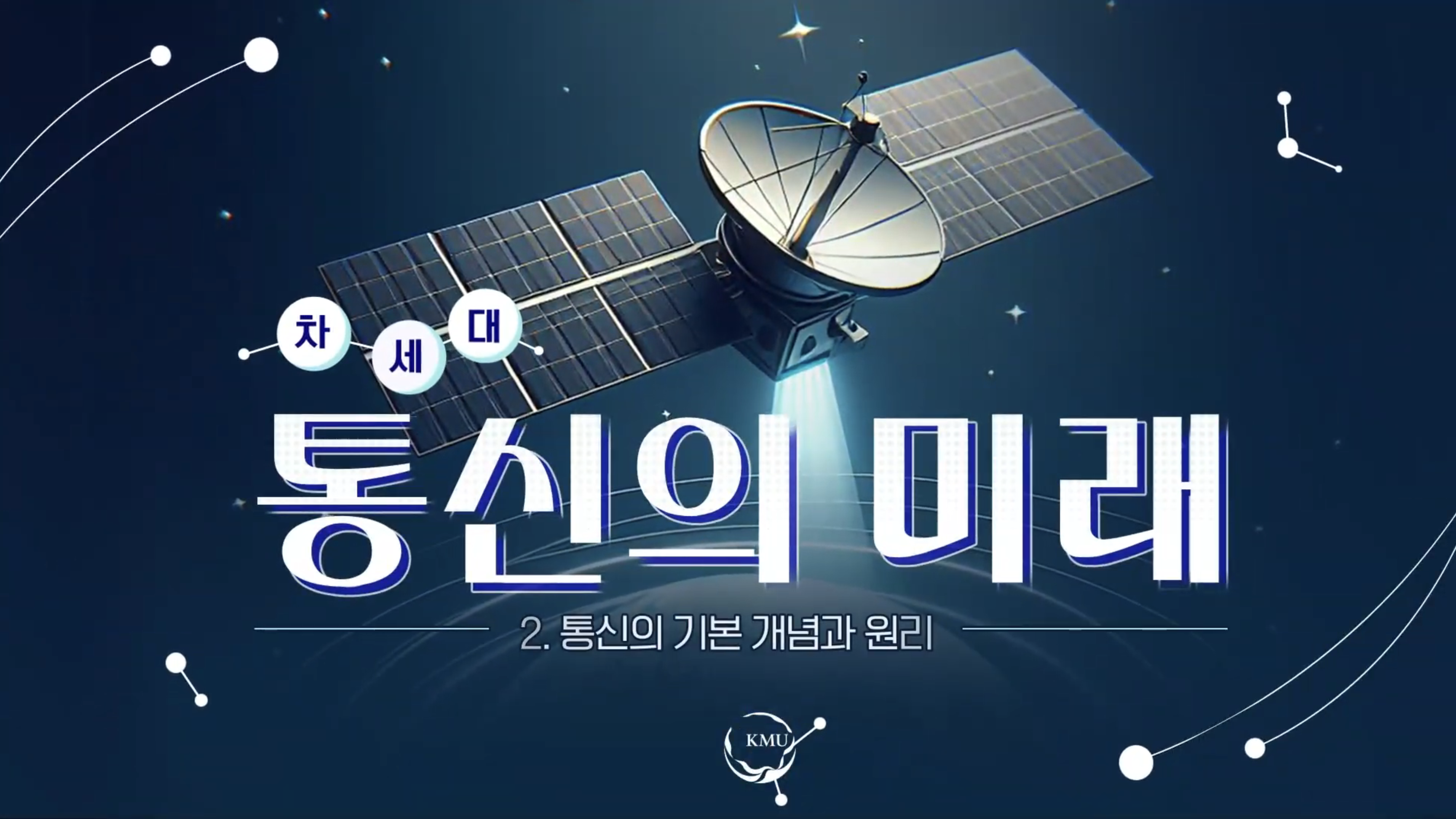 국민대학교 차세대 통신의 미래 과정
