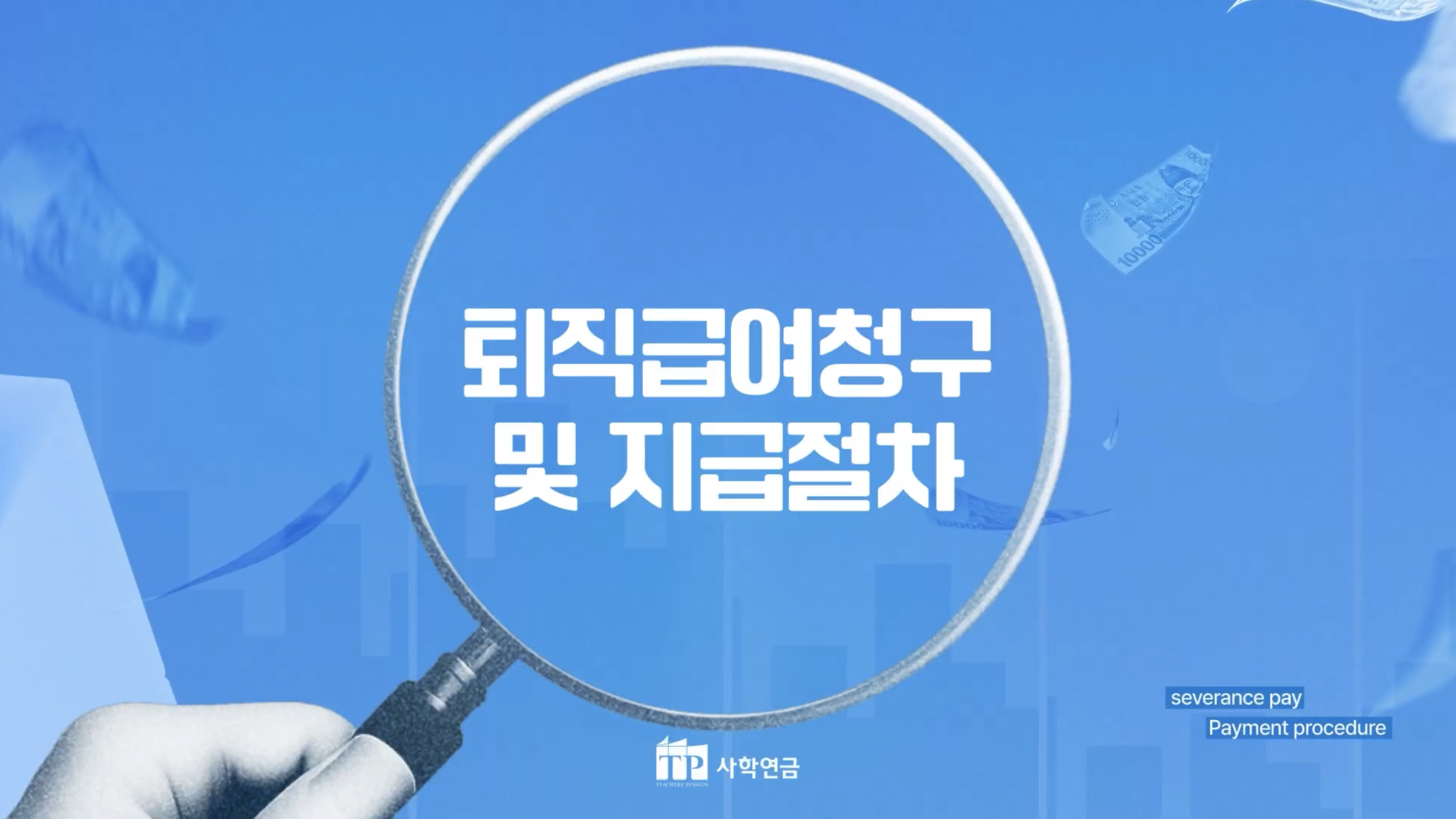 퇴직연금 교육 영상