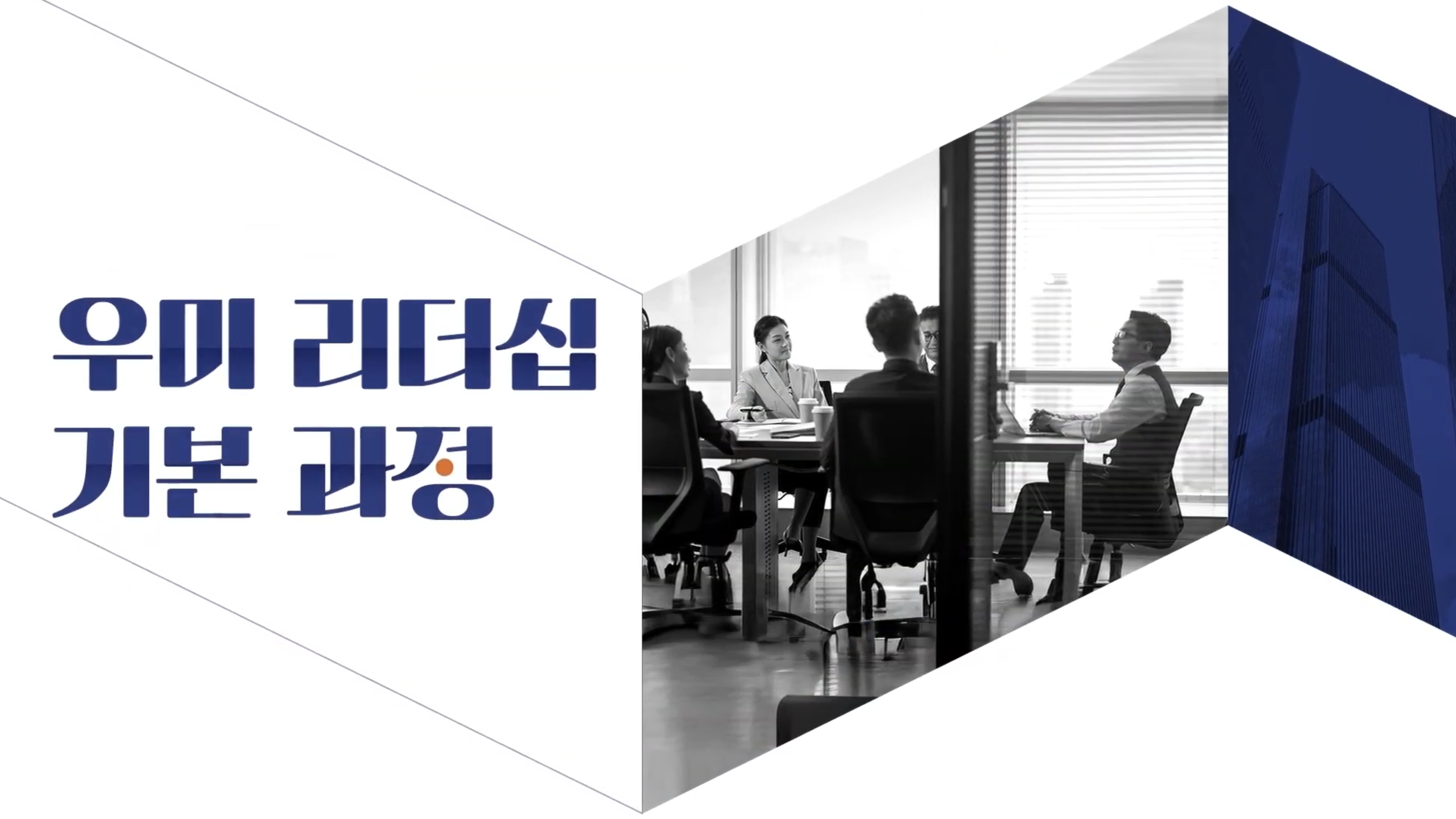 우미 리더십 기본과정 영상