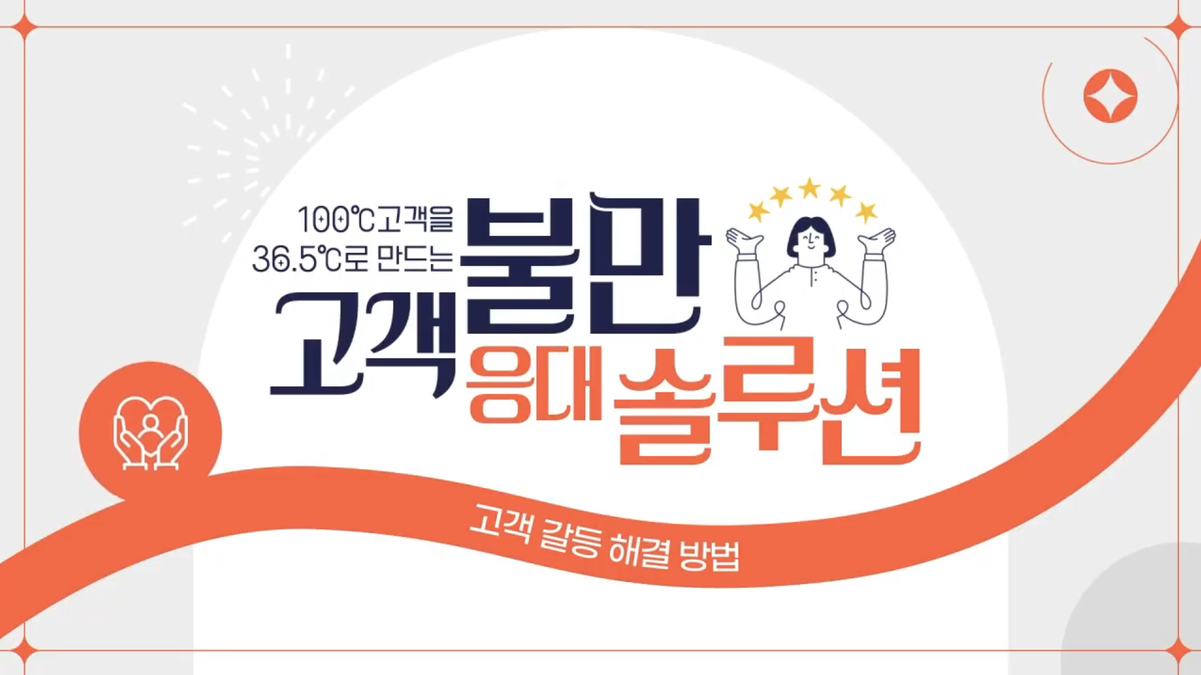 이러닝_고객 불만 응대 솔루션