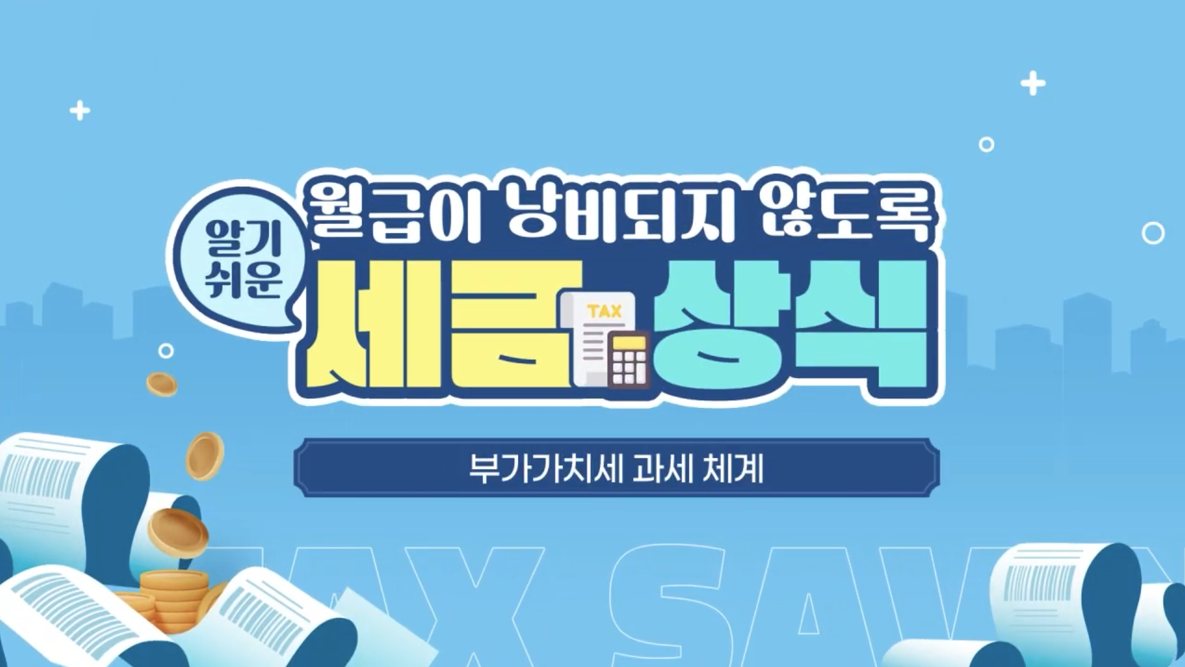 이러닝_알기쉬운 세금 상식