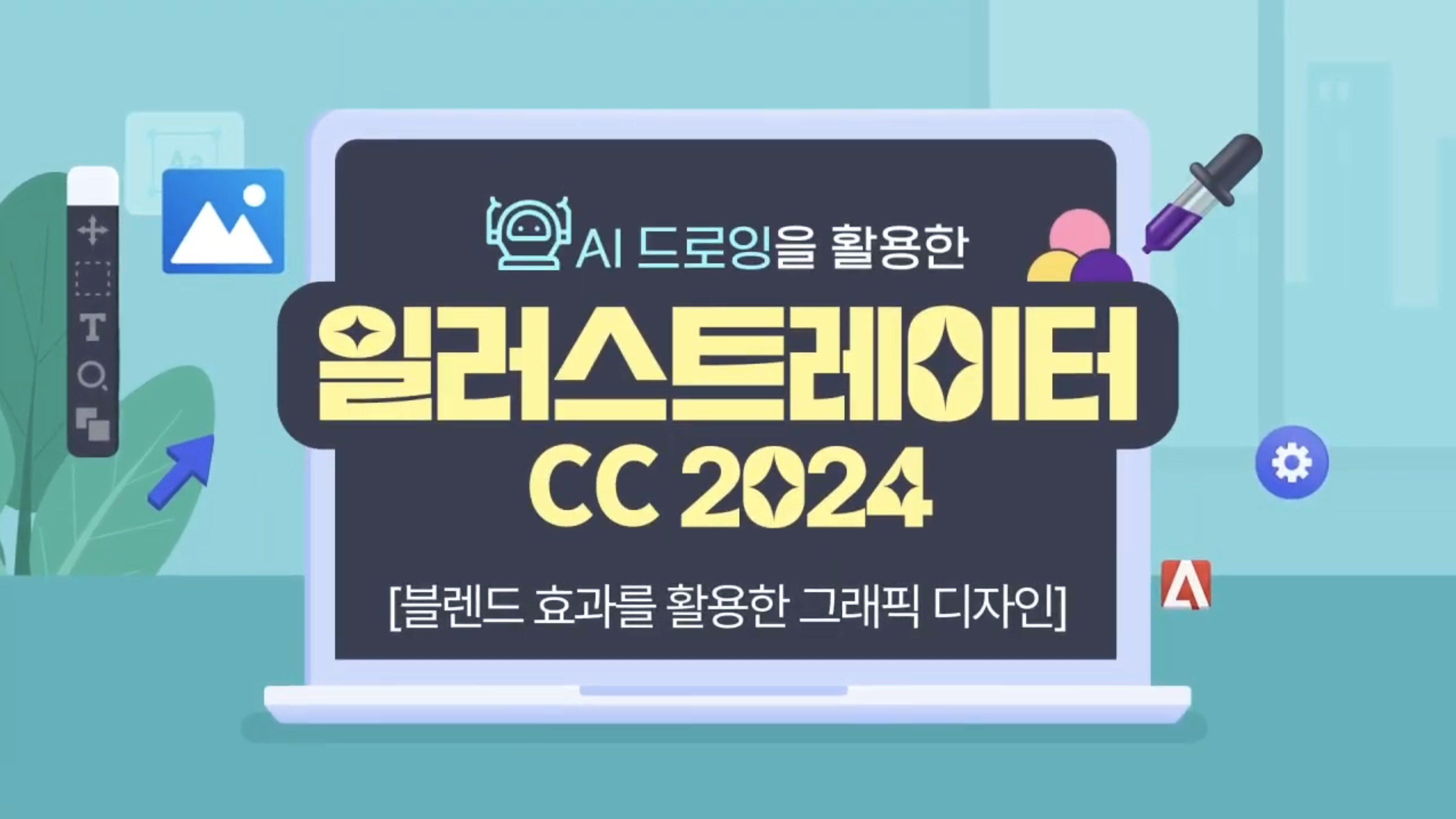 이러닝_AI 드로잉을 활용한 일러스트레이터 CC2024