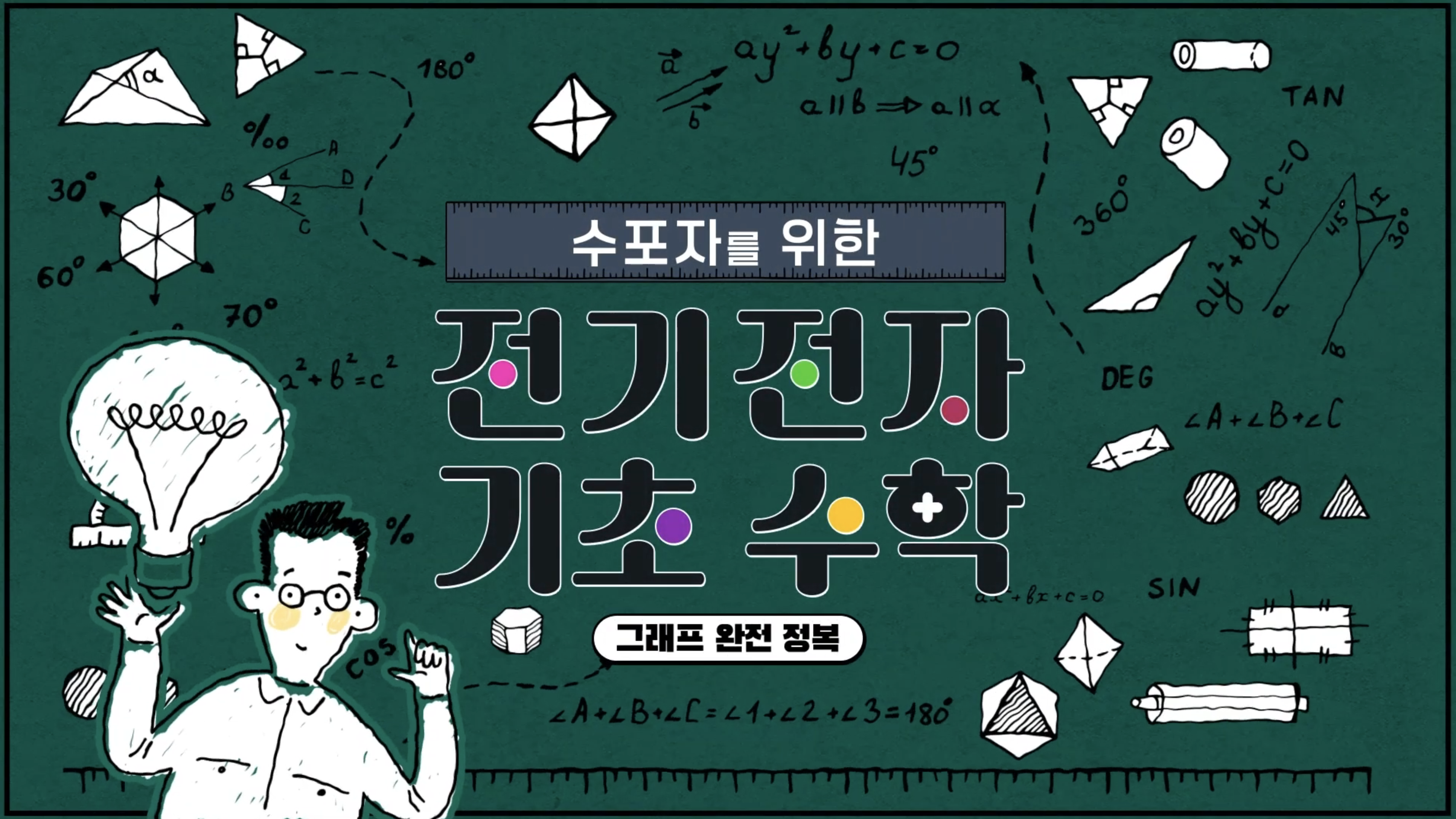수포자를 위한 전기전자 기초 수학