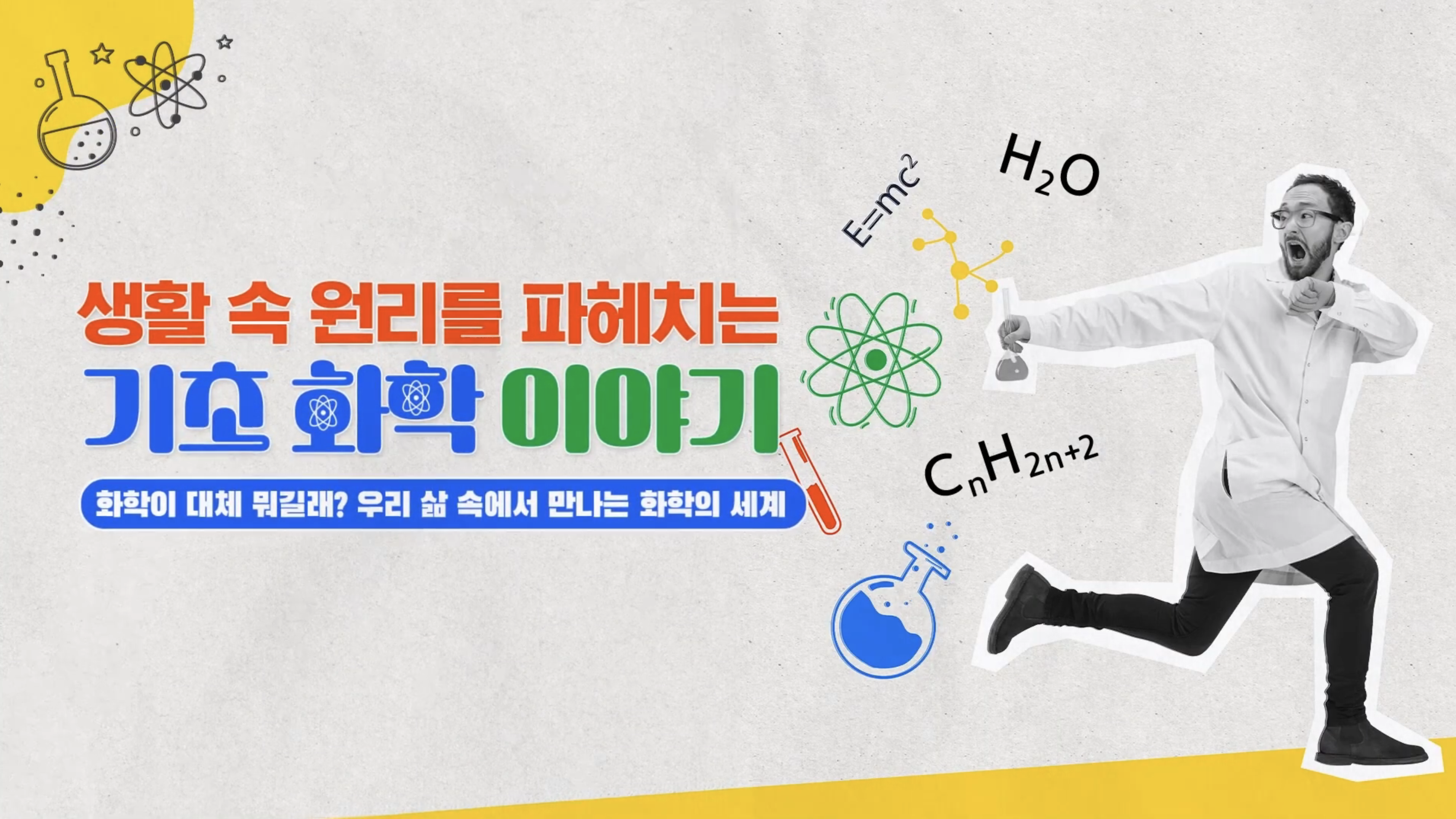 생활 속 원리를 파헤치는 기초 화학 이야기