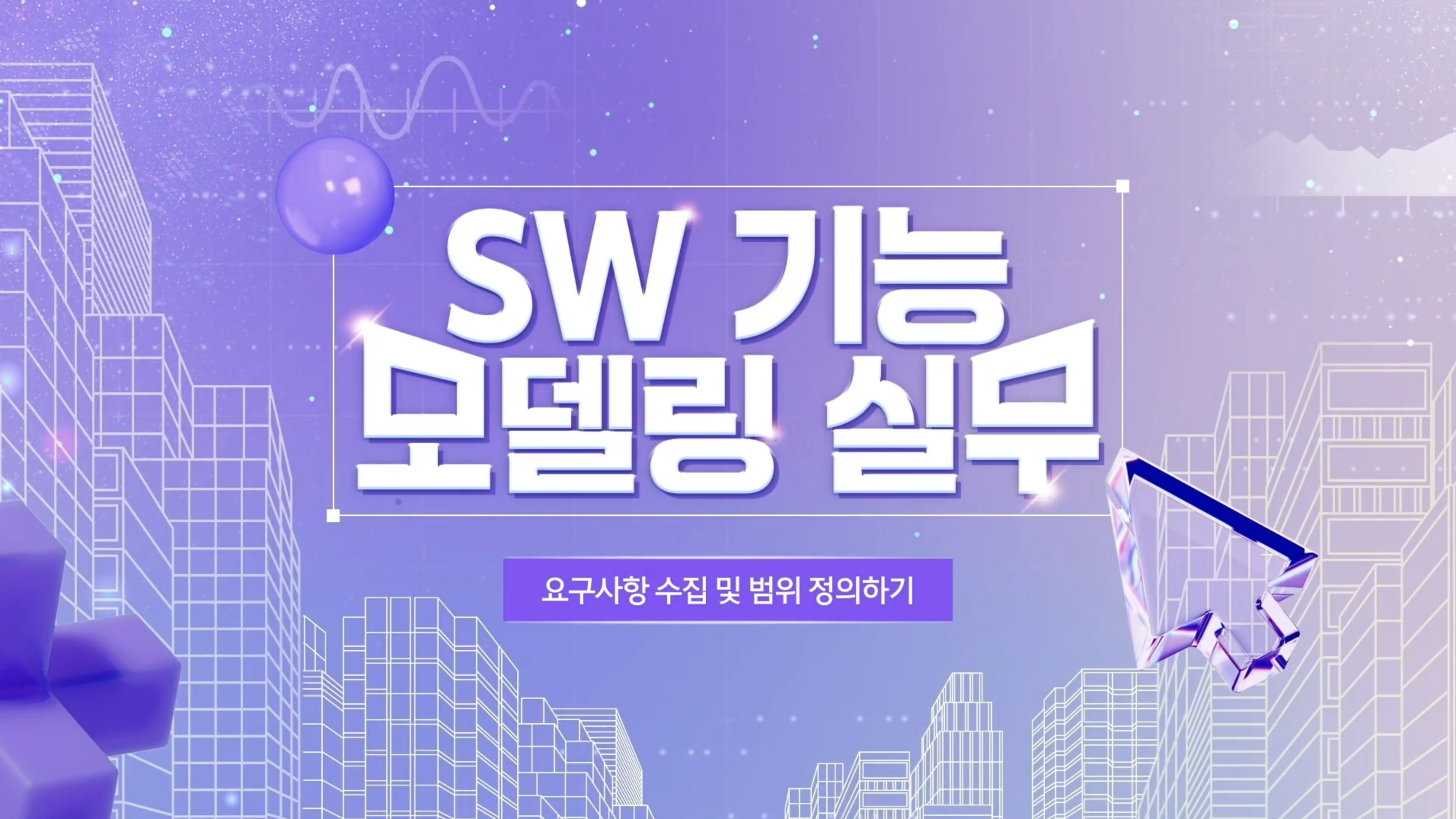 SW 기능 모델링 실무