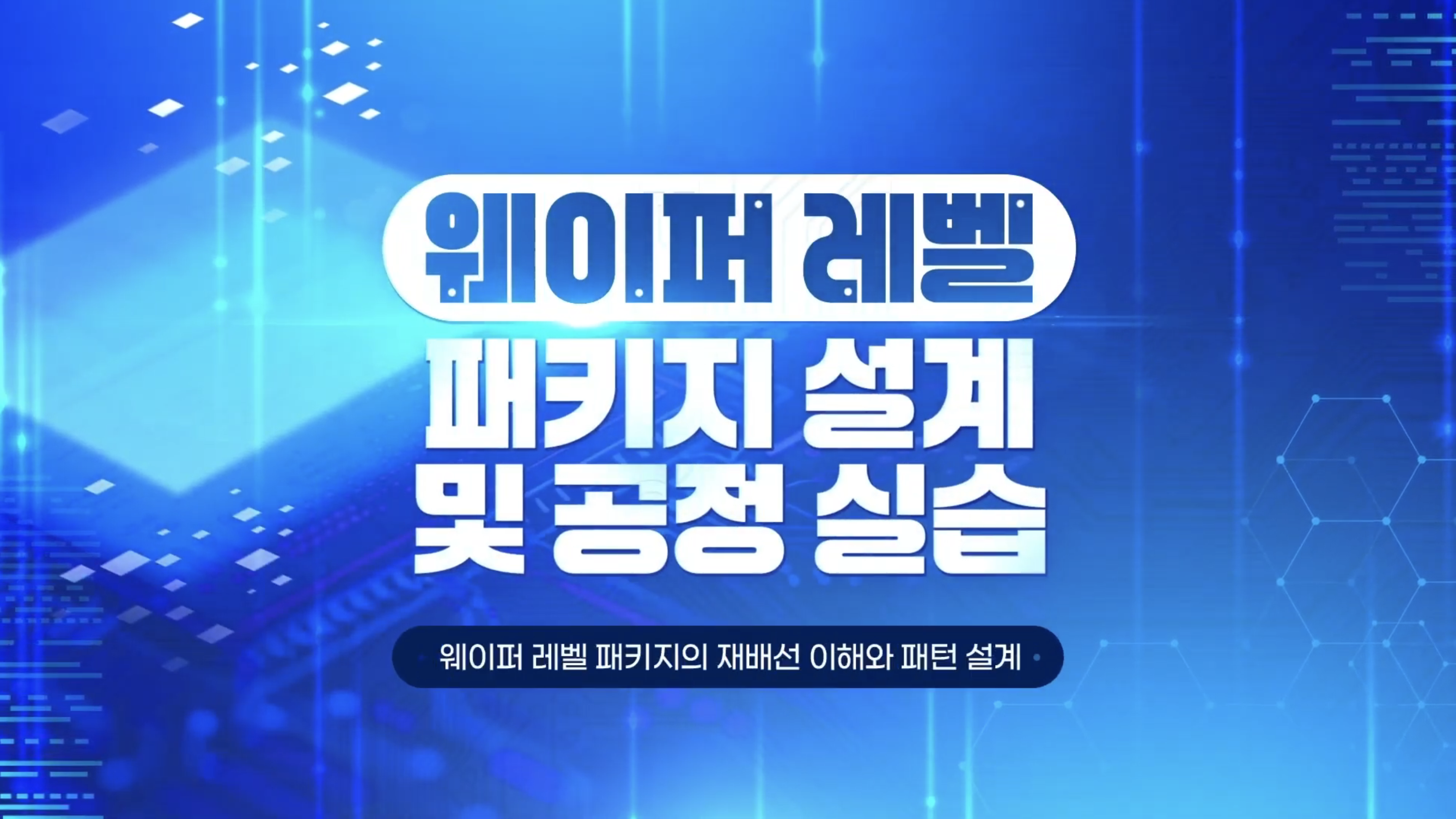 웨이퍼 레벨 패키지 설계 및 공정 실습