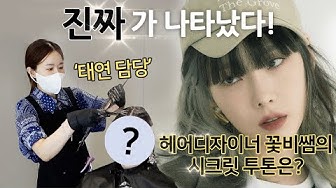 찐!!! 태연담당 헤어디자이너 꽃비쌤 !! 태연시크릿투톤 비하인드스토리 부터, 염색 스타일링까지 대공개