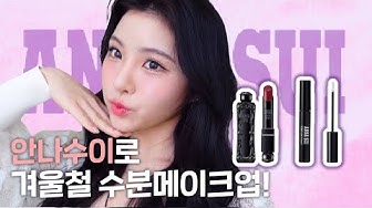 겨울철 수분 촉촉메이크업!! (feat.안나수이)