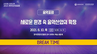 [컨퍼런스] 문화체육관광부 2021 콘텐츠산업포럼Day3 음악포럼