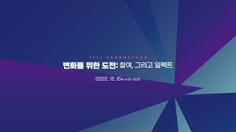 [컨퍼런스] 2022 마을공동체미디어포럼 \\\\\\\"변화를 위한 도전: 참여, 그리고 임팩트“