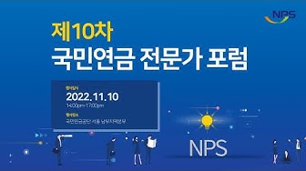 [정책간담회] 제10차 국민연금 전문가 포럼