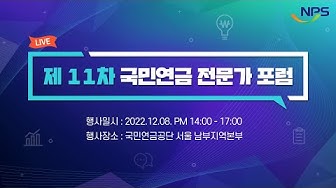 [정책간담회] 제11차 국민연금 전문가 포럼