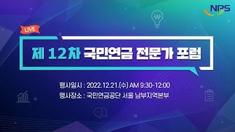 [정책간담회] 제12차 국민연금 전문가 포럼