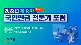 [정책간담회] 제13차 국민연금 전문가 포럼