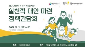 [정책간담회] 2022 희귀난치환아 및 가족 지원을 위한 실천적 대안 마련 정책간담회