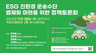 [정책간담회] 국회중계 ESG 친환경 운송수단 법제화 마련을 위한 정책 토론회