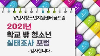 [발제및토론] 2021년 용인시 학교밖청소년 실태조사 포럼