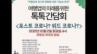 [발제및토론] 여행업의 미래를 위한 톡톡간담회 (ZOOM 인사말)