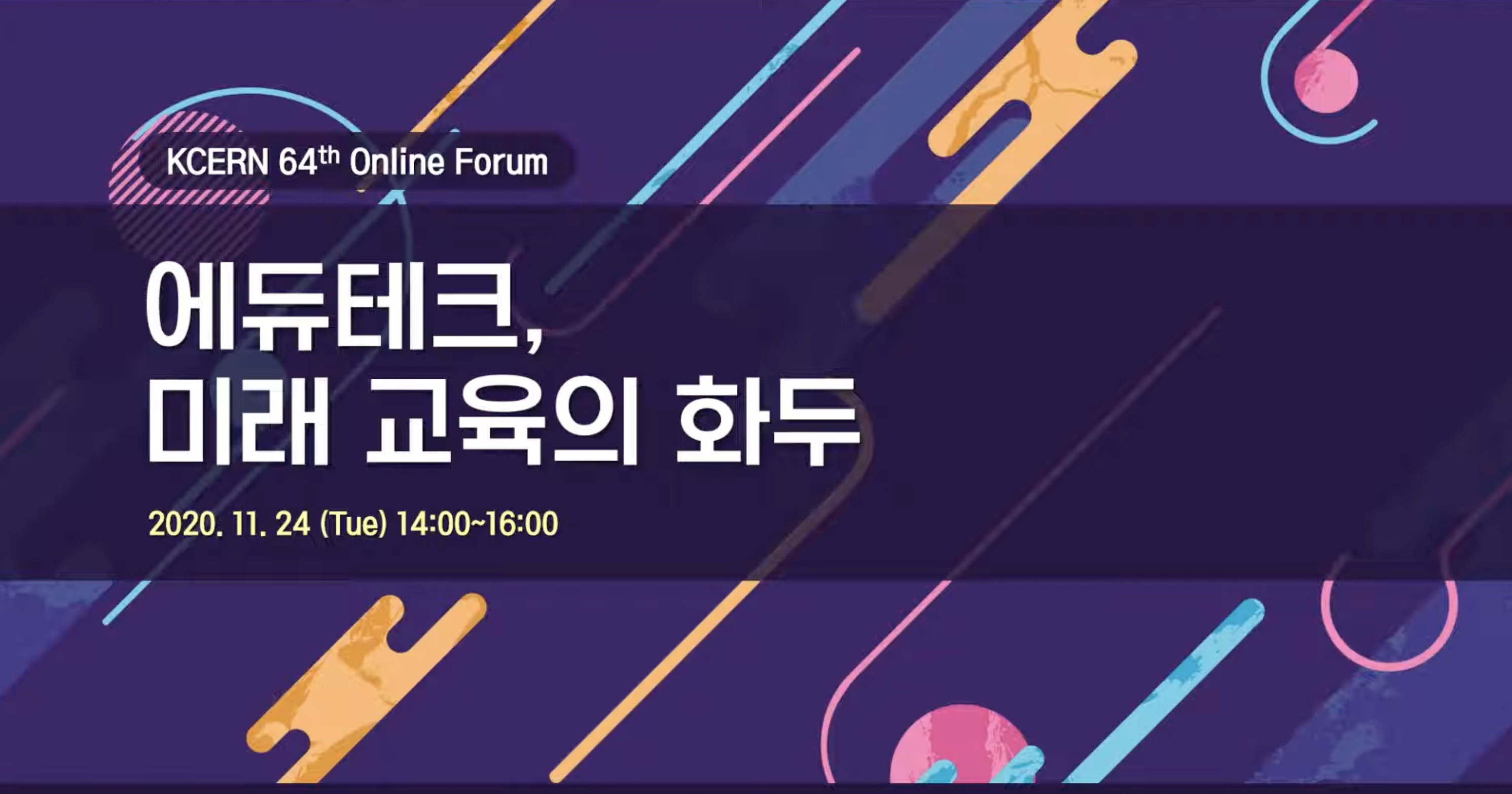 [발제및토론] 에듀테크 , 미래교육의 화두