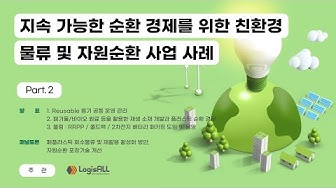 [발제및토론] 2022 대한민국 친환경 패키징 k-순환경제 3차포럼 토론회(녹화중계)