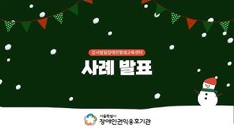 [1인강의] 2021 발달장애인 어려운행동 컨퍼런스(크로마키강의)
