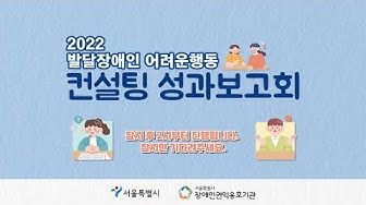 [1인강의] 2022 발달장애인 어려운행동 컨퍼런스