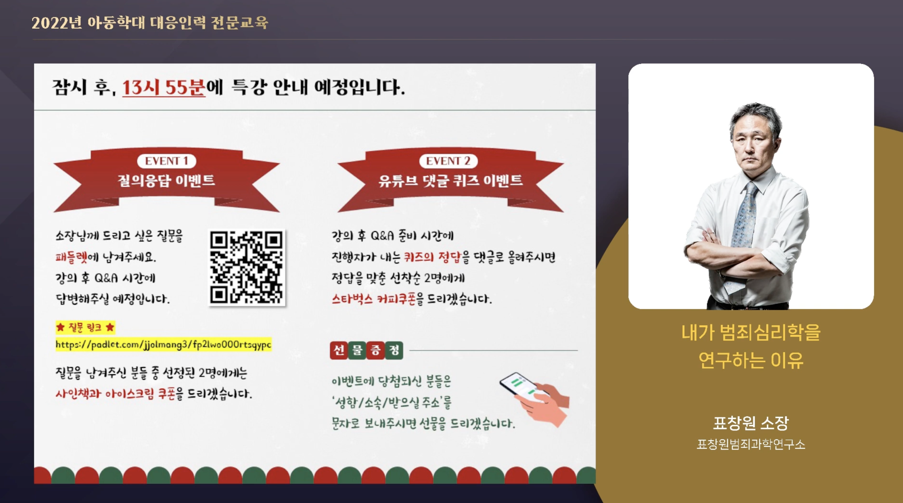 [1인강의] 2022년 아동학대 대응인력 전문교육 표창원소장