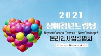 [1인강의] 장애청년드림팀 온라인 사업설명회