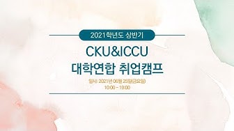 [1인강의] 9시간중계 2021학년도 상반기 CKU&ICCU 대학연합 취업캠프