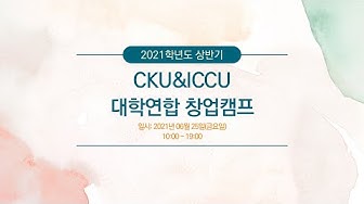 [1인강의] 9시간중계 2021학년도 상반기 CKU&ICCU 대학연합 창업캠프