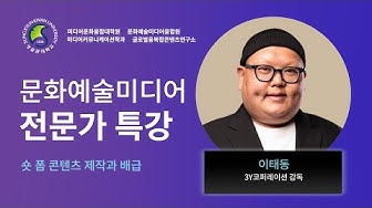 [1인강의] 성균관대학교 문화예술미디어융합원 2022문예미 전문가 특강 (10주간 10회 진행)