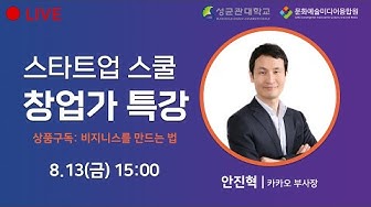 [1인강의] 성균관대학교 문화예술미디어융합원 2021스타트업스쿨 창업가특강 (10주간 10회 진행)