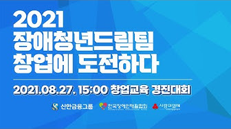 [행사] 2021 창업경진대회 (ZOOM+유튜브)LED 전광판 직접 운용