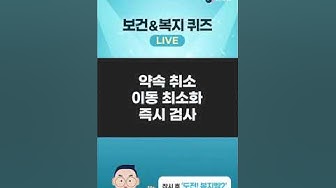 [행사] 보건복지부 페이스북 2021년 1년간 전담송출(퀴즈쇼 세로형)