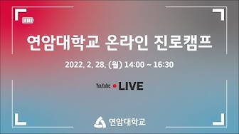 [행사] 연암대학교 온라인 진로캠프 스마트원예계열(강의형)