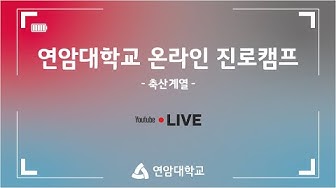 [행사] 연암대학교 온라인 진로캠프 축산계열(강의형)