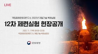[행사] 10시간 중계 문화재청 고대 제철기술 복원실험
